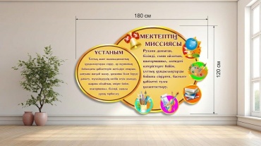 Табло ИП Ерсұлтан Стенд, көрнекілік “МЕКТЕПТІҢ МИССИЯСЫ ЖӘНЕ ҰСТАНЫМЫ” 180x120 см