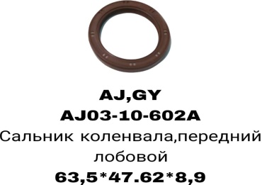 SOFRET сальник лобовой AJ03-10-602A