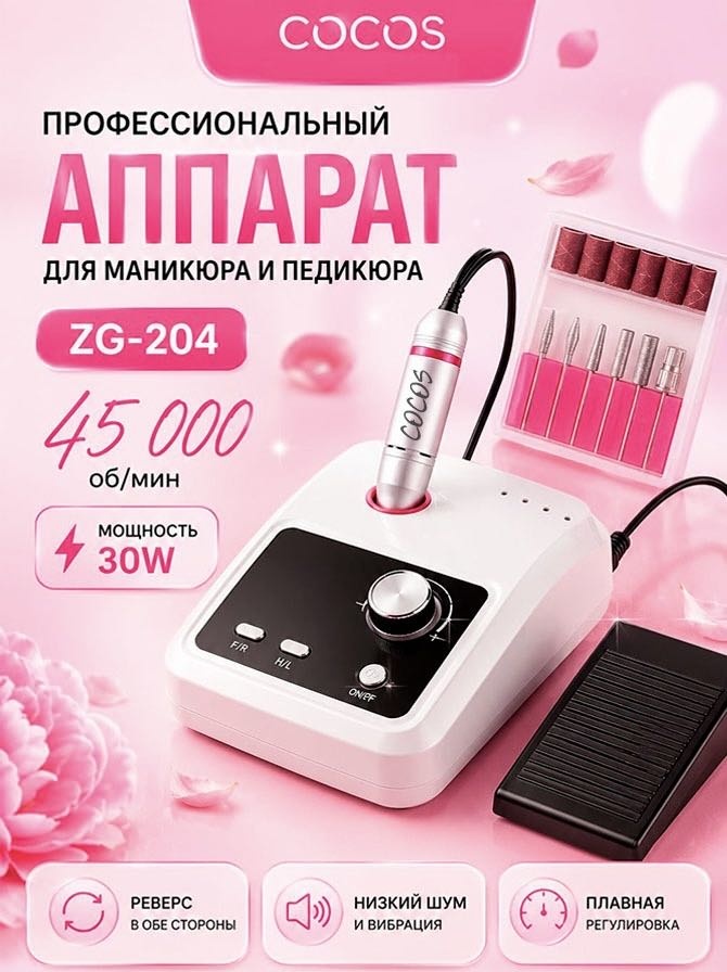 COCOS nail ZG-204 аппарат