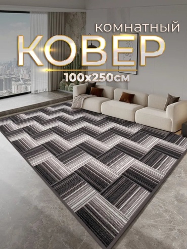 Ковер ZN Luxury 100x250 см, безворсовый, Россия