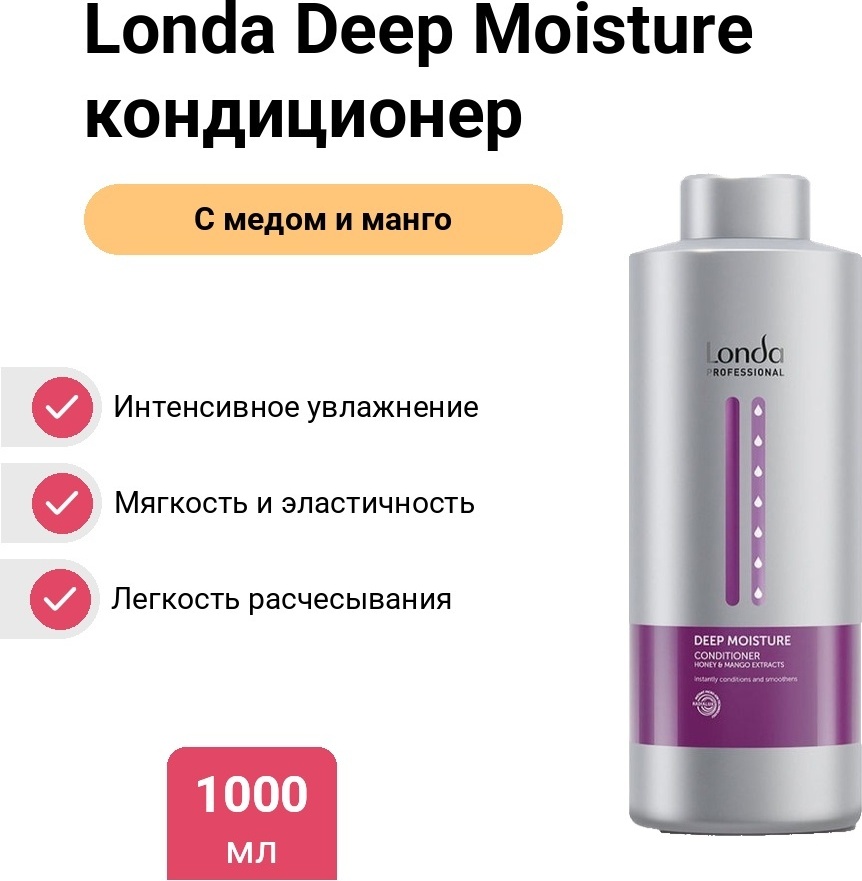 Londa Professional Deep Moisture кондиционер 1000 мл