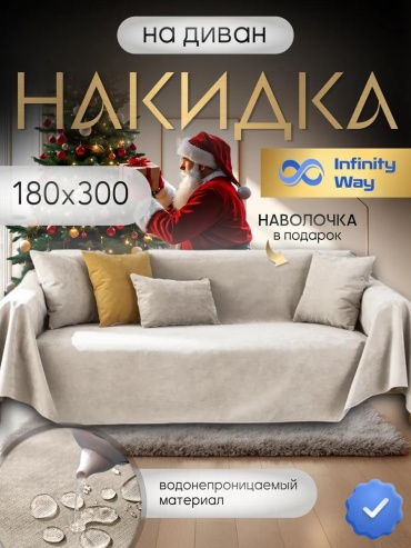 Дивандек для дивана плед вода бежевый 300х180 230080270 шампань Размер указан на фото