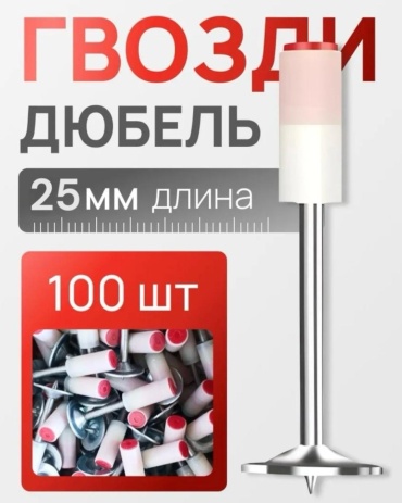 Bili дюбель-гвоздь универсальный, фасадный 3х25 мм, 100 шт