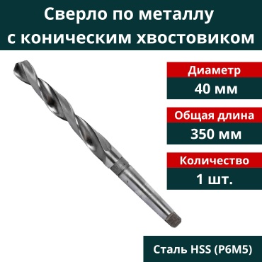 по металлу с коническим хвостовиком 40 мм, 1 шт.