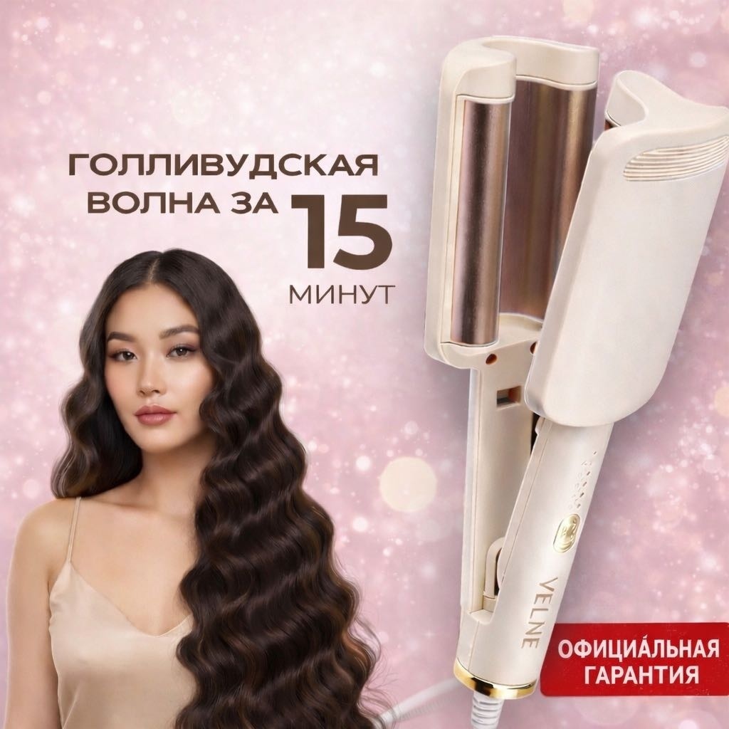 VELNE LR-288 плойка волновая 32 мм