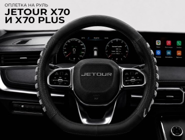 MKALUX оплетка YF-1012 MD на Jetour X70 и X70 Plus 37-39 см M черный, серый