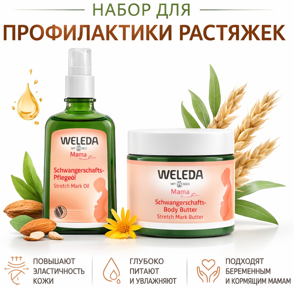 Weleda Набор для профилактики растяжек Масло и крем-butter масло 150 мл