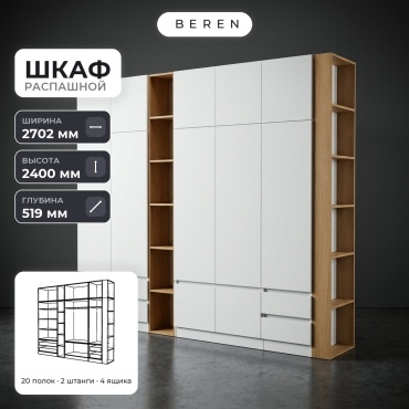 Распашной шкаф BEREN Lucent Lavender 12д, 270x240х52 см, белый, коричневый