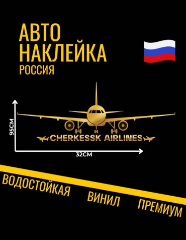 Наклейка самолет Черкесск 95х32см золотой Manziluna
