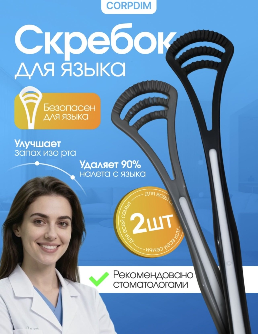 CORPDIM Скребок отчиститель языка очиститель языка средняя 2 шт