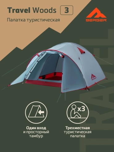 Палатка BERGER Travel Woods 3 BTW243T-01. 3-местная, серо-зеленый кемпинговая количество мест: 3 серый