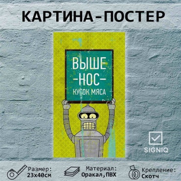 SIGNIQ постер Выше нос! 23x40 см