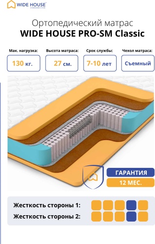Матрас WIDE HOUSE PRO-SM Classic, 145x195x27 см