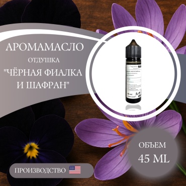 Аромамасло (отдушка) Black violet and saffron - Чёрная фиалка и шафран (США) 45 мл.