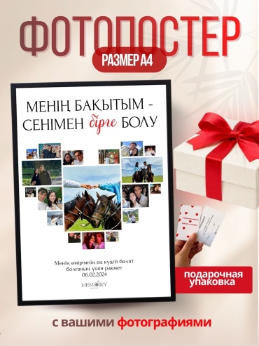 Memory Moment фоторамка Фотопостер с вашими фотографиями «Менің бақыттым»