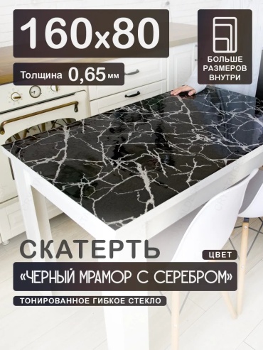 Гибкое стекло CrystalDesk Чёрный мрамор Чёрный мрамор 160x80 см, ПВХ, 1 шт