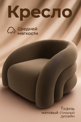 Кресло AMELIE XG-1010 , обивка велюр, коричневый