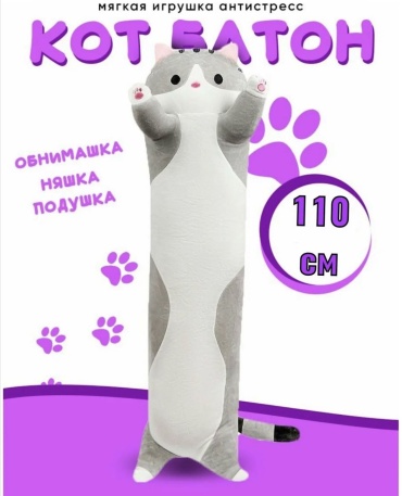 Подушка-игрушка SAVA UMKA Кот, 110 см