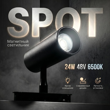 Магнитный трековый светильник SPOT 24W 48V 6500K