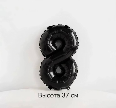 Воздушный шар Цифра 8, высота 37 см 1 шт, черный