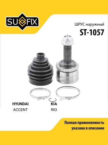 Sufix шрус наружный ST-1057
