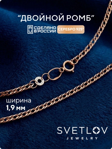 SVETLOV 40-55035-25_1000013833456_Размер_55_0__ длина 55 см, вес 3 г серебро, плетение двойной ромб