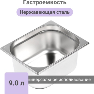 Гастроемкость GN 1/2-150, нержавеющая сталь