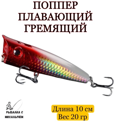 Воблер Рыбалка с Михалычем POP-20 1 шт 100 мм Красный-серебро