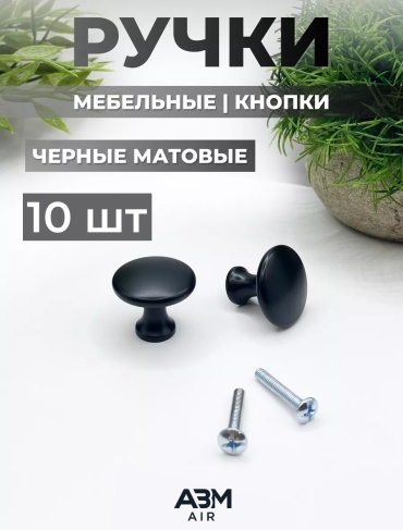 Ручка-кнопка ABM AIR 207184390, алюминий, 20 мм, черный