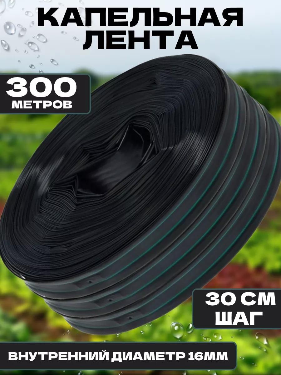 Капельная лента шланг 300м 30шаг