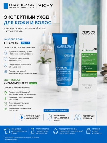 Vichy Dercos Anti-Dandruff DS шампунь для сухих волос Effaclar очищающий гель набор по уходу за волосами и телом унисекс