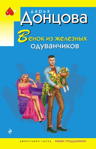 Донцова Д.А.: Венок из железных одуванчиков