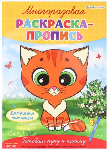 BRIGHT KIDS Пропись Домашние питомцы А4 Р-2682