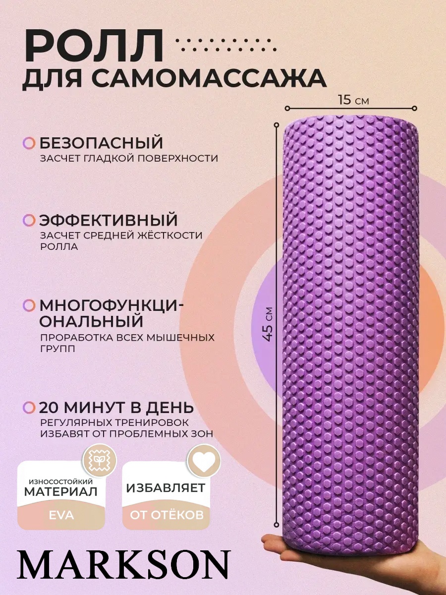 MARKSON Массажный ролл 45 см фиолетовый
