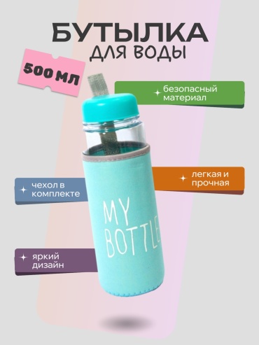 Бутылка My Bottle 500 мл голубой