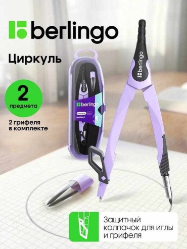 Готовальня Berlingo 64101572, предметов 2 шт, 135 мм