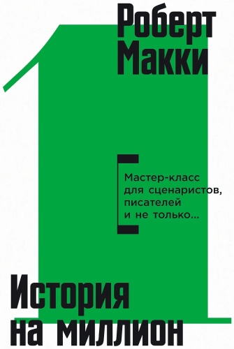 Макки Роберт, Эль-Вакиль Бассим: Экшен: Как создать захватывающий сюжет в кино, играх и литературе