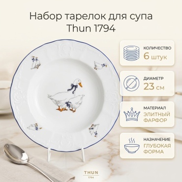 Набор тарелок Thun 1794 23 см, 6 шт, фарфор