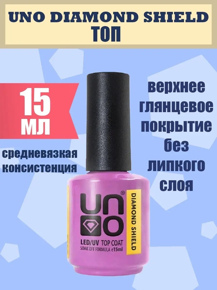 UNO верхнее покрытие DIAMOND SHIELD Top прозрачный глянцевое 15 мл