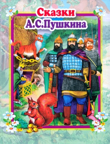 А. С. Пушкин: Сказки А.С.Пушкина