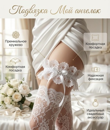 Подвязка Мой ангелок универсальный белый
