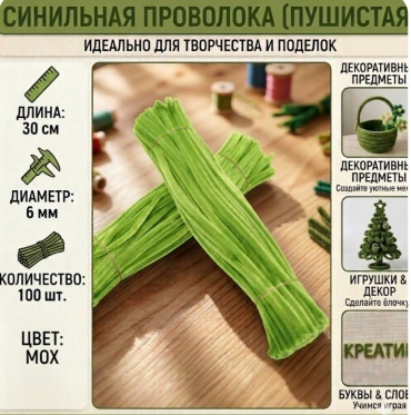 Пушистая проволока HOBBIKA Cinei мох 100 шт
