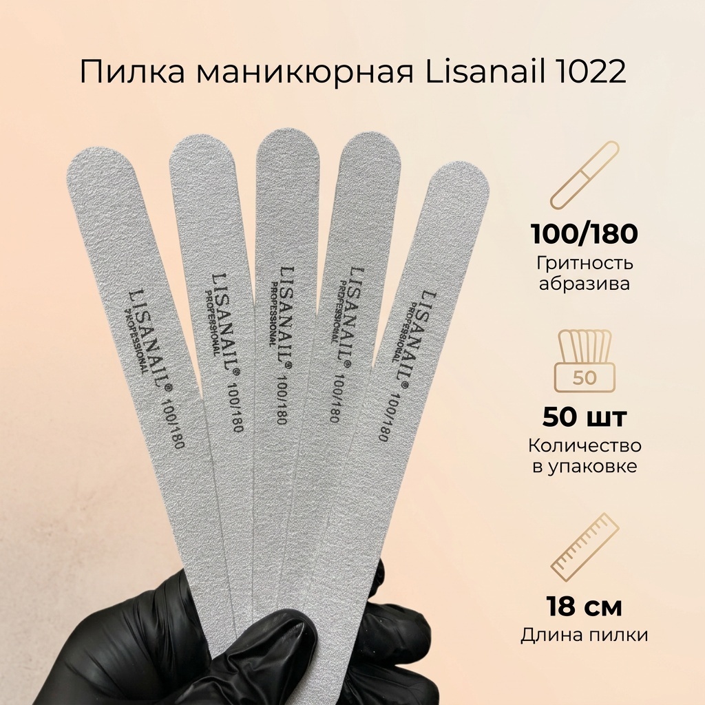 Lisanail маникюрная пилка 100/180 грит тонкие 50 шт