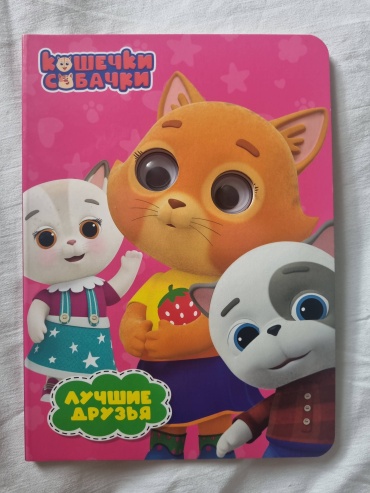 Кошечки Собачки Книга