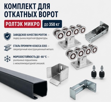 РОЛТЭК направляющая К-Т МИКРО-6М