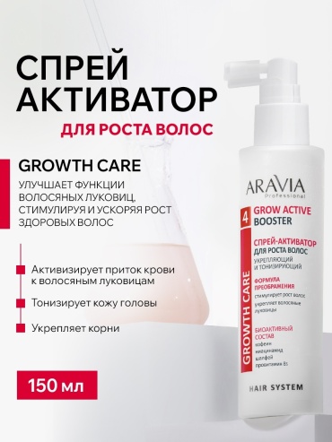 ARAVIA Grow Active Booster для роста волос спрей 150 мл
