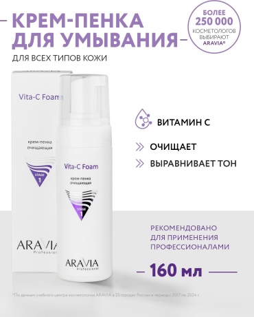 ARAVIA Vita-C Foam с витамином С и экстрактом лимона осветляющая очищающая пенка 160 мл