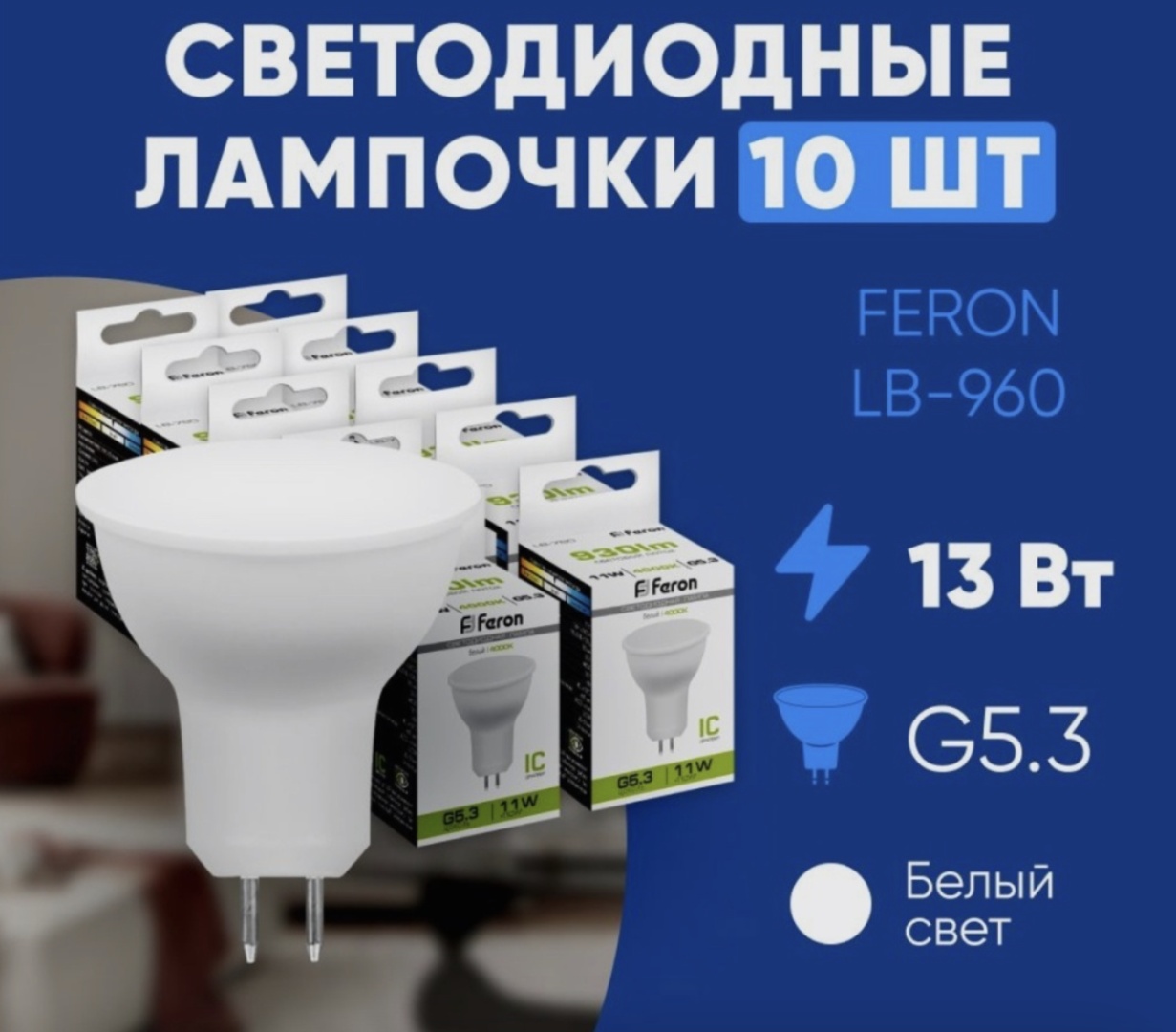 Feron 13W G5.3, светодиодная, нейтральный белый