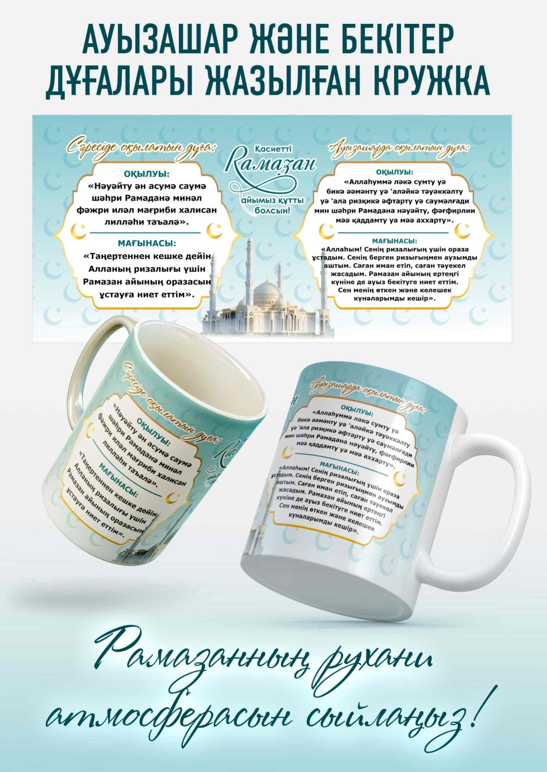 Кружка Ауызашар/Бекітер дұғалары жазылған, 330 мл, керамика, 1 шт.