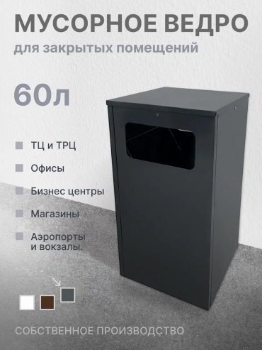 Мусорное ведро без крышки 431542255 60 л